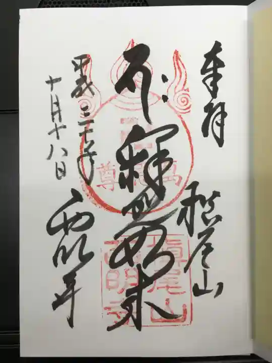 西明寺の御朱印
