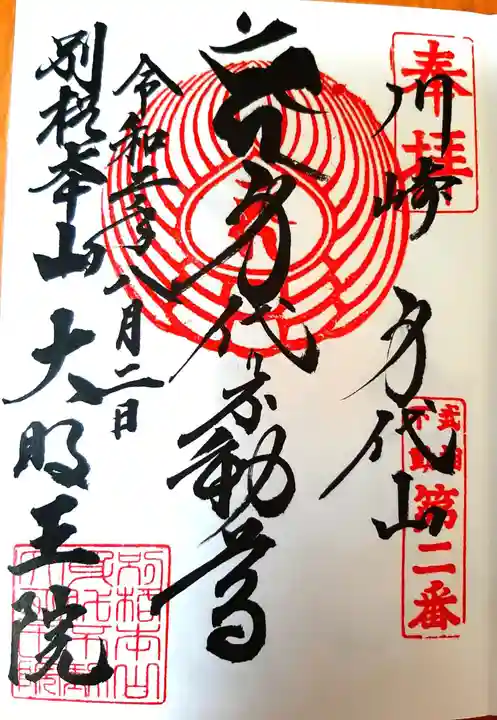 身代り不動尊 大明王院 川崎別格本山の御朱印