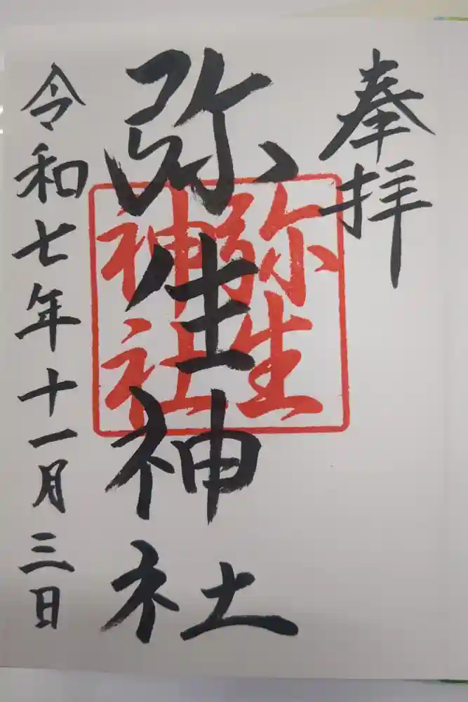 弥生神社の御朱印
