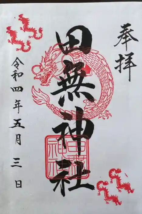 田無神社の御朱印