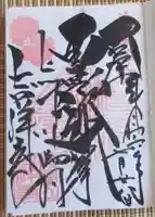 青龍山 吉祥寺の御朱印