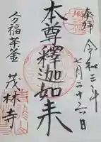 茂林寺の御朱印