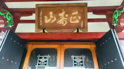 慈眼寺(東京都)