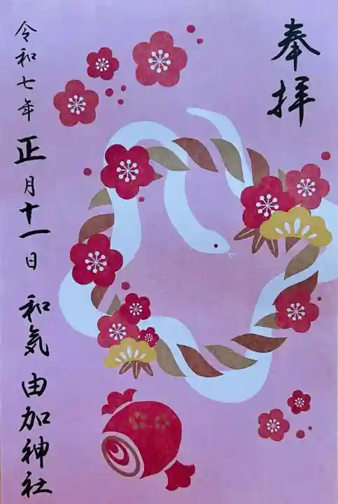 由加神社(和気由加神社)の御朱印