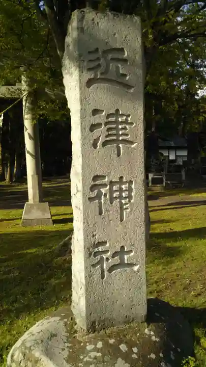 近津神社のその他建物