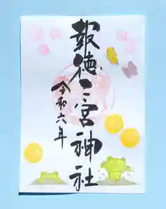 今市報徳二宮神社の御朱印 2024年03月01日(金)〜(2024年03月04日(月) 17時32分50秒投稿)