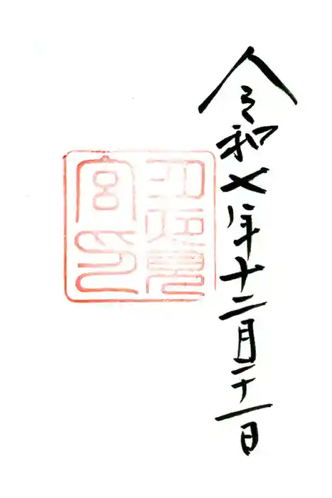 月夜見宮（豊受大神宮別宮）の御朱印