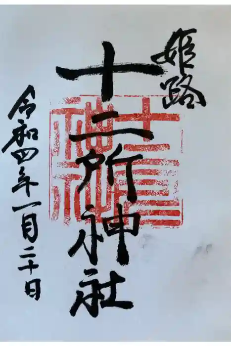 十二所神社の御朱印
