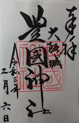 今は書き置きでいただけますが 「豊」の字が素敵な御朱印です