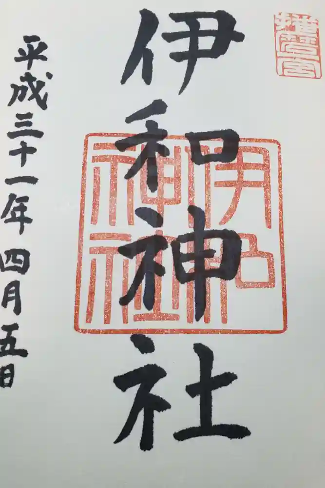 伊和神社の御朱印