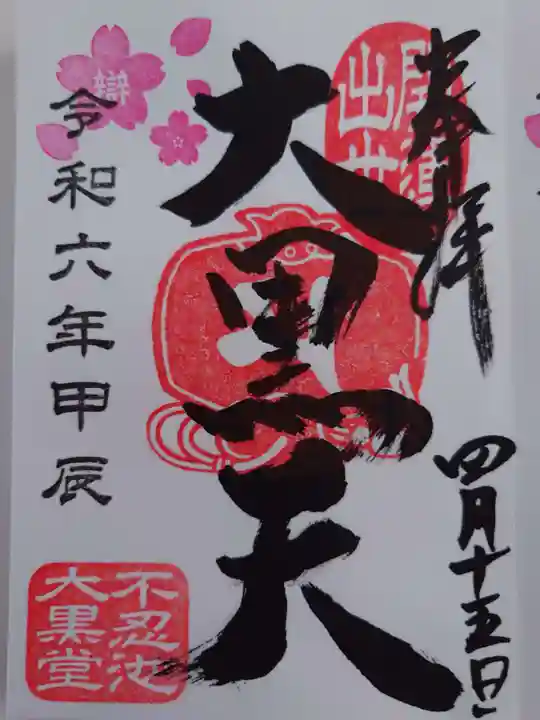 寛永寺不忍池弁天堂の御朱印