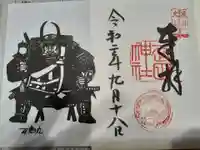 武田神社の御朱印