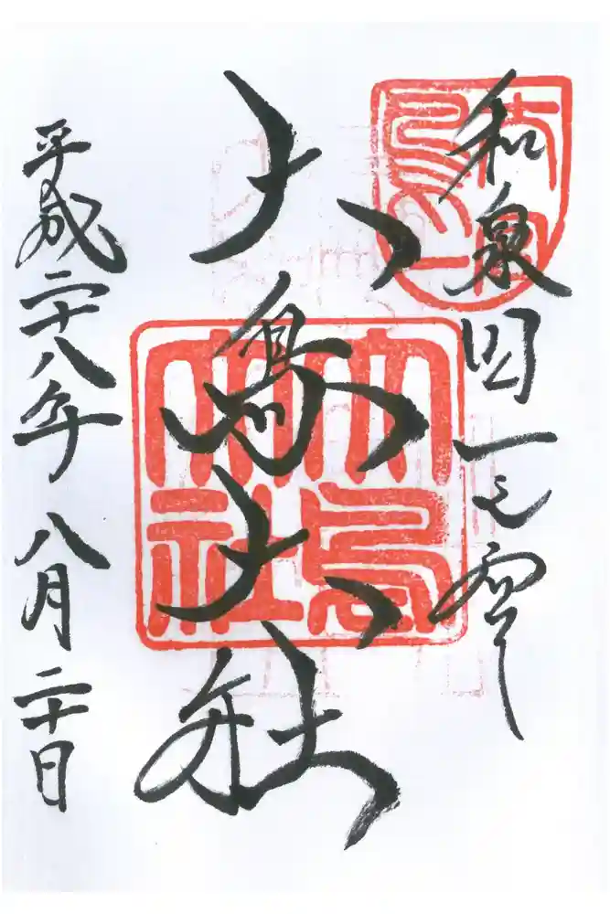 和泉國一之宮　大鳥大社の御朱印