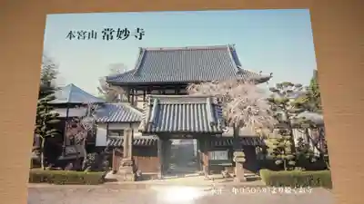 常妙寺の授与品その他