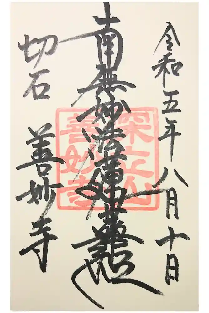 善妙寺の御朱印
