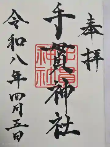 手貫神社の御朱印