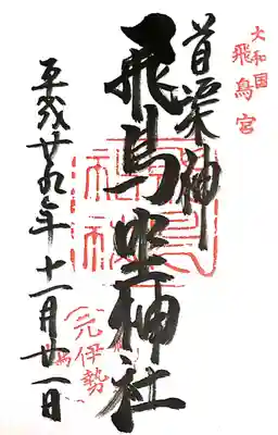 飛鳥坐神社(奈良県)