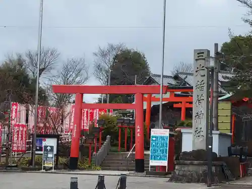 三光稲荷神社の鳥居