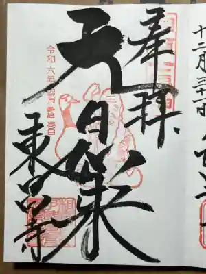 東昌寺の御朱印