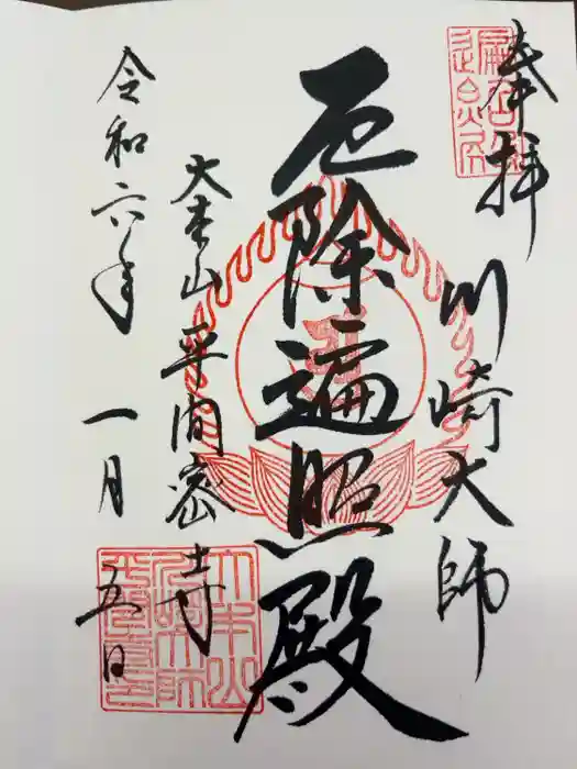 川崎大師（平間寺）の御朱印