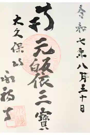 永福寺の御朱印 2026年01月