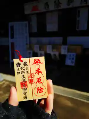 北野天満宮の授与品その他