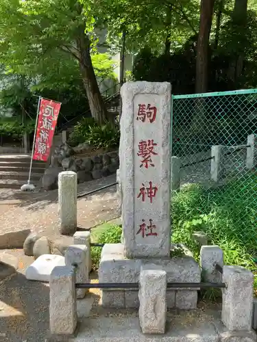 駒繋神社(東京都)