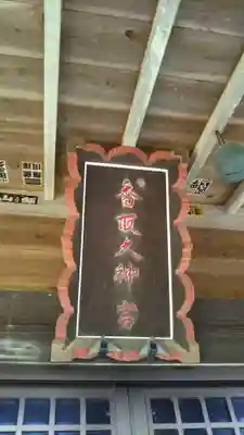香取神社のその他建物