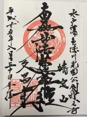 本山　久昌寺(茨城県)