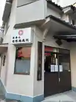 日限地蔵院(大阪府)