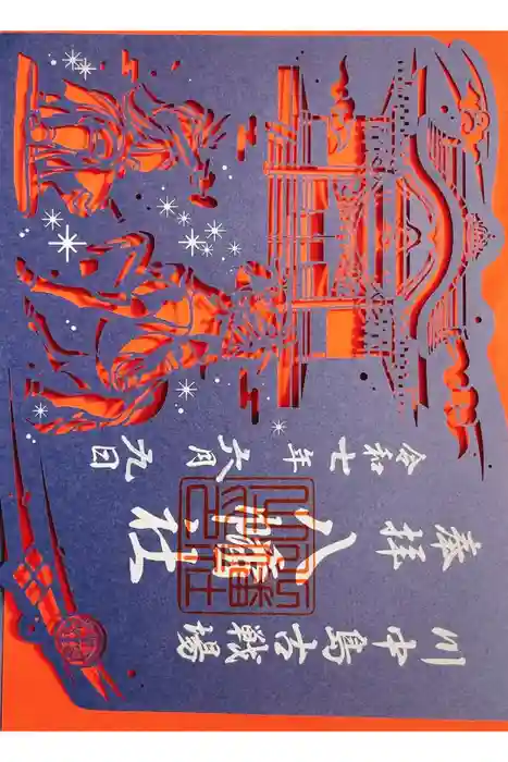 川中島古戦場八幡社の御朱印
