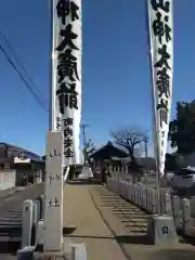 山神社の建物その他