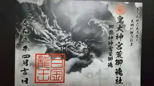 若宮神明社の御朱印