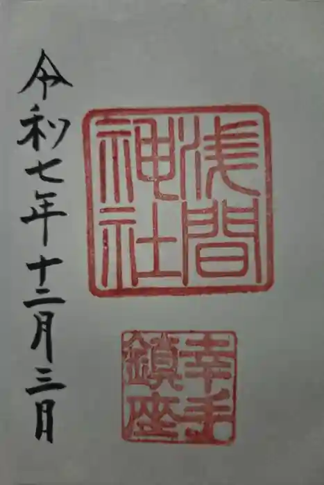 浅間神社の御朱印