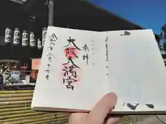 大阪天満宮の御朱印