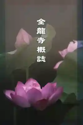 全龍寺の{uncategorized: "未分類", other: "その他", undefined: "問題あり", building: "その他建物", grave: "お墓", sacred_gate: "鳥居", guardian: "狛犬", statue: "像", buddha: "仏像", history: "歴史", nature: "自然", garden: "庭園", animal: "動物", pagoda: "塔", temizu: "手水舎", mountain_gate: "山門・神門", sanctuary: "本殿・本堂", subordinate: "末社・摂社", art: "芸術", scenery: "景色", jizo: "地蔵", ema: "絵馬", goshuin: "御朱印", omikuji: "おみくじ", items: "授与品その他", amulet: "お守り", goshuincho: "御朱印帳", eats: "食事", festival: "お祭り", votive_dance: "神楽", shichigosan: "七五三参", wedding: "結婚式", experience: "体験その他", initially: "初詣", around: "周辺", anti_infection: "感染症対策"}