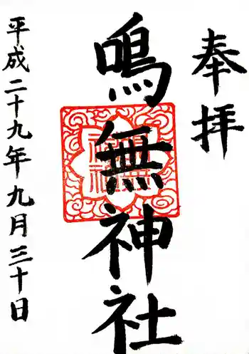 鳴無神社の御朱印 2017年09月