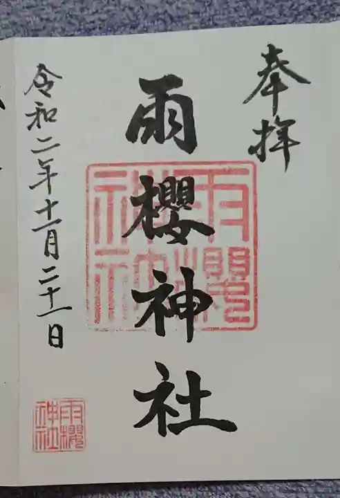 雨櫻神社の御朱印