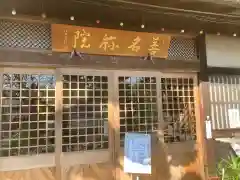 善名称院（真田庵）(和歌山県)