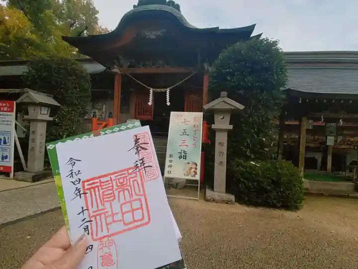 新田神社の御朱印