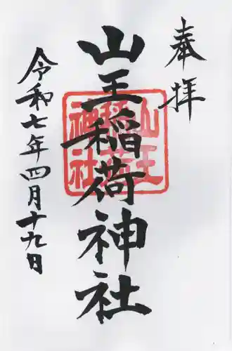 山王稲荷神社（日枝神社末社）の御朱印