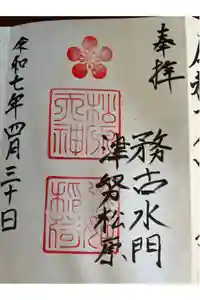松原神社の御朱印