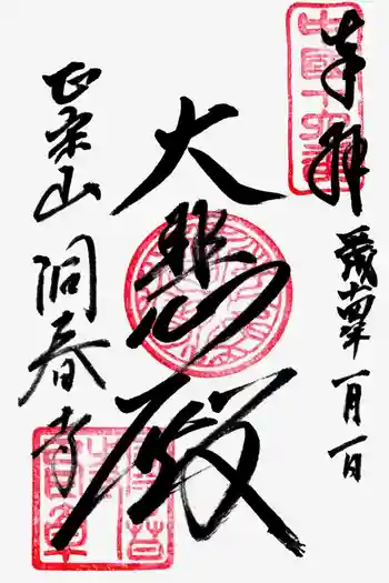 洞春寺の御朱印 2002年01月