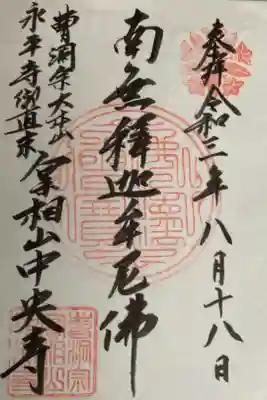 中央寺の御朱印