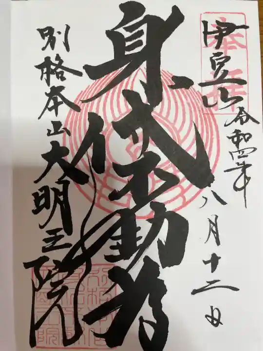 身代り不動尊(大明王院)の御朱印