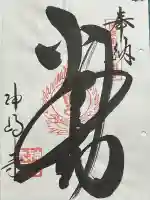 神崎寺の御朱印