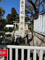天満宮北野神社(滋賀県)