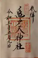 亀戸天神社の御朱印