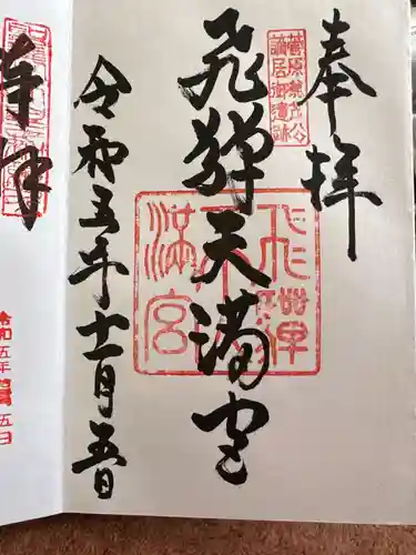 飛驒天満宮(岐阜県)