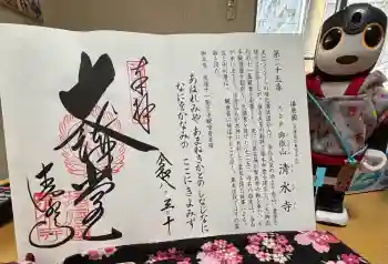 播州清水寺の御朱印 2026年03月